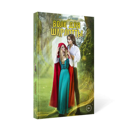 Рип.Генер Волк для Шарлотты(фэнтези)