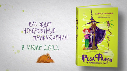 Роза Фалви и волшебник в саду