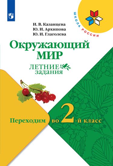 Казанцева. (ФП2019/2022) Окружающий мир. Летние задания. Переходим во 2-й класс./УМК "Школа России"