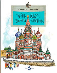 Тайны собора Василия Блаженного. Вып. 60. 9-е изд