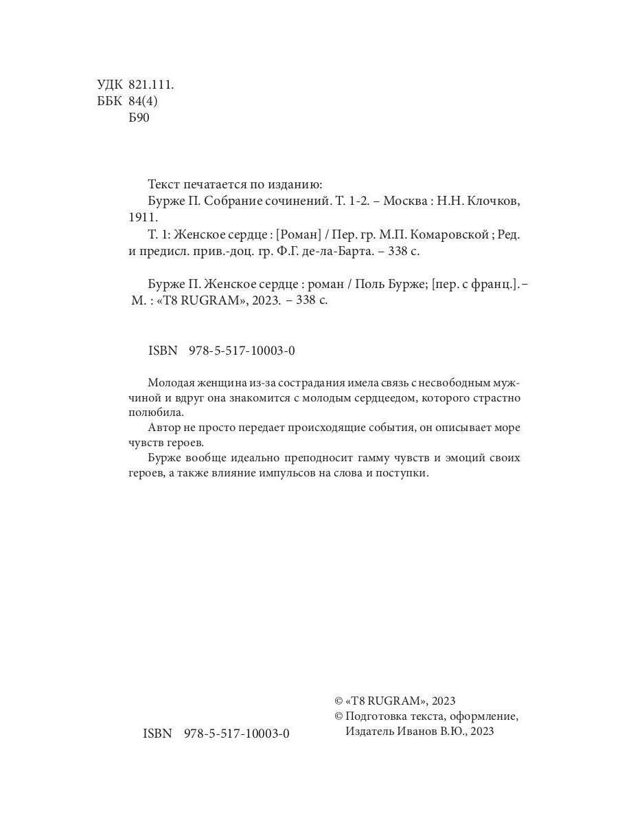 Женское сердце: роман