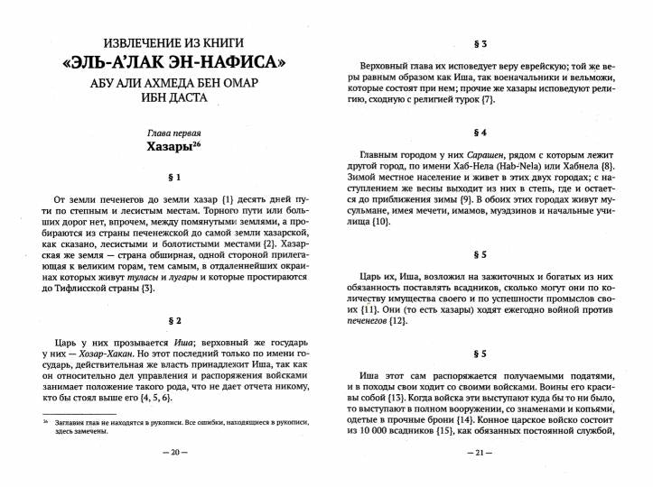 Известия о хазарах, буртасах, болгарах, мадьярах, славянах и руссах