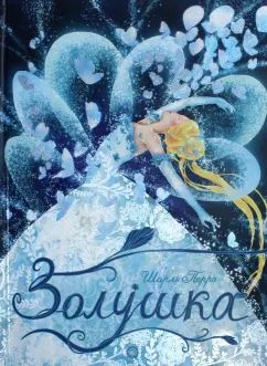 Перро. Золушка