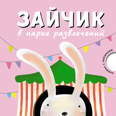 Зайчик в парке развлечений. Картонная книжка с окошками.
