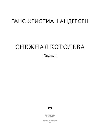 Снежная Королева: Сказки