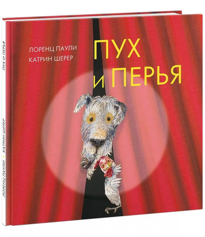 Пух и перья : [сказка] / Лоренц Паули ; пер. с нем. ; ил. К. Шерер. — М. : Нигма, 2018. — 32 с. : ил.