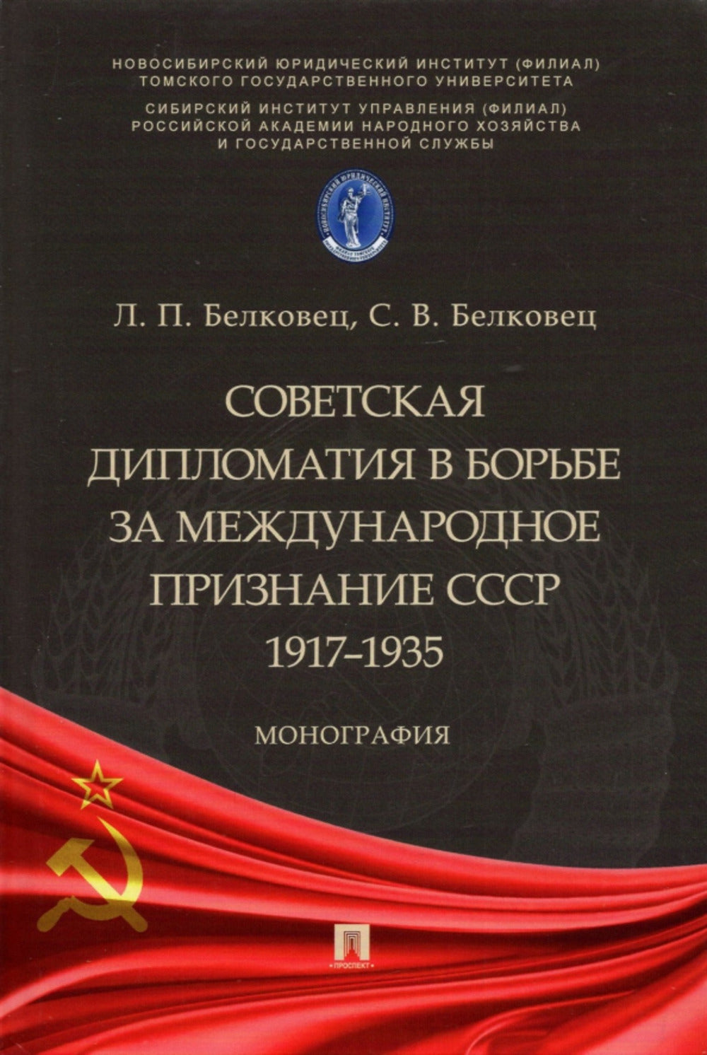 Советская дипломатия в борьбе за международное признание СССР. 1917–1935. Монография.-М.:Проспект,2025.