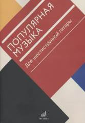 Популярная музыка : для шестиструнной гитары / сост. Агабабов В. П.