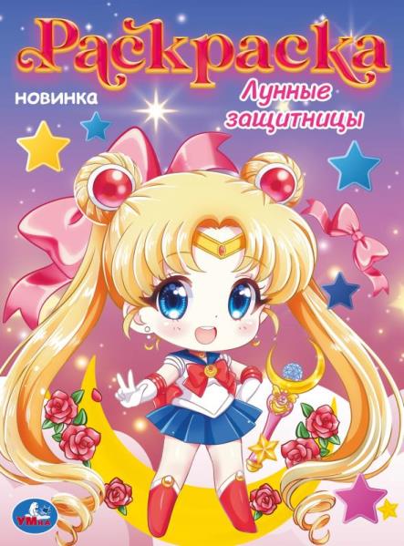 Лунные защитницы. Раскраска. 214х290 мм. Скрепка. 16 стр. Умка в кор.50шт