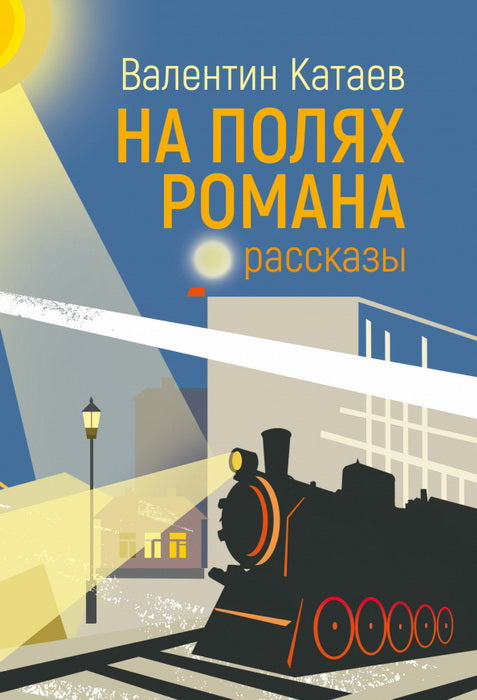 На полях романа: рассказы