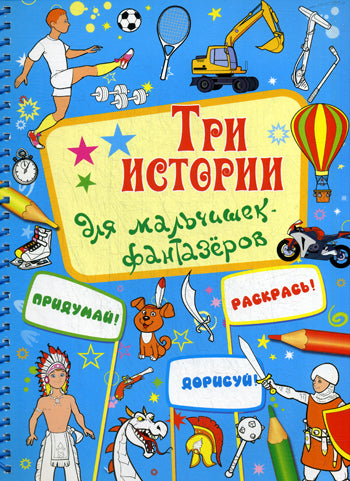 Для мальчишек-фантазеров