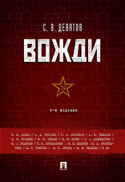 Вожди.-4-е изд.-М.:Проспект,2025. /=247209/