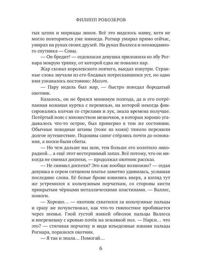 Легенда о мече Арогана: Идолы