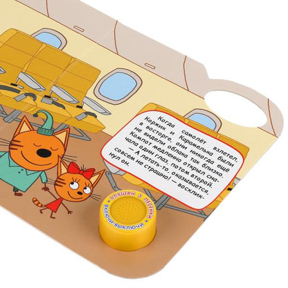 Книга детская увлекательное путешествие ТРИ КОТА (1 кн. 3 пес.) 152х185мм 8 стр Умка