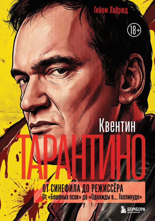 Квентин Тарантино. От синефила до режиссёра. От "Бешеных псов" до "Однажды в... Голливуде" (закрашенный обрез)
