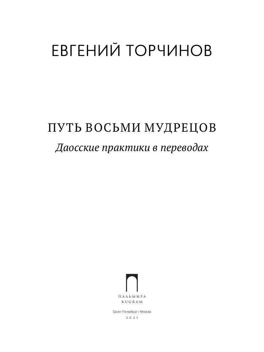 Путь восьми мудрецов. Даосские практики в переводах