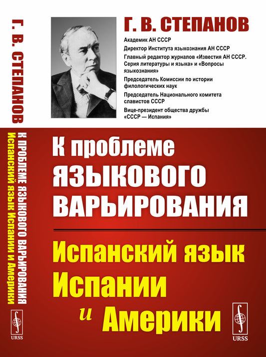 К проблеме языкового варьирования: Испанский язык Испании и Америки