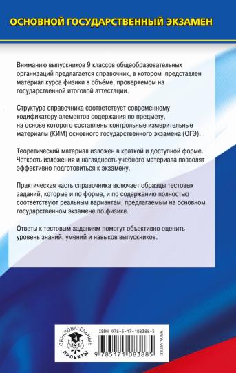 ОГЭ. Физика. Новый полный справочник для подготовки к ОГЭ