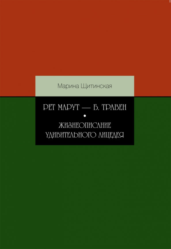 Рет Марут — Б. Травен Жизнеопис.удивительн.лицедея