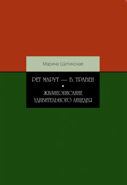 Рет Марут — Б. Травен Жизнеопис.удивительн.лицедея