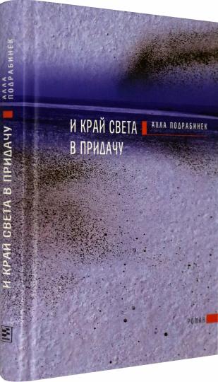 И край света в придачу