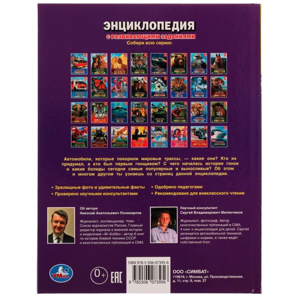 Гоночные автомобили. Н. А. Поликарпов. Энциклопедия с заданиями. 197х255 мм. Умка. в кор.15шт