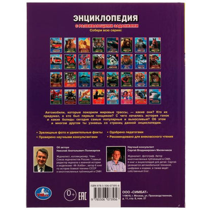 Гоночные автомобили. Н. А. Поликарпов. Энциклопедия с заданиями. 197х255 мм. Умка. в кор.15шт