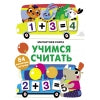 Магнитная книга Учимся считать