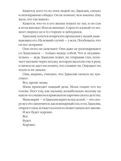 Не обижайте Здыхлика