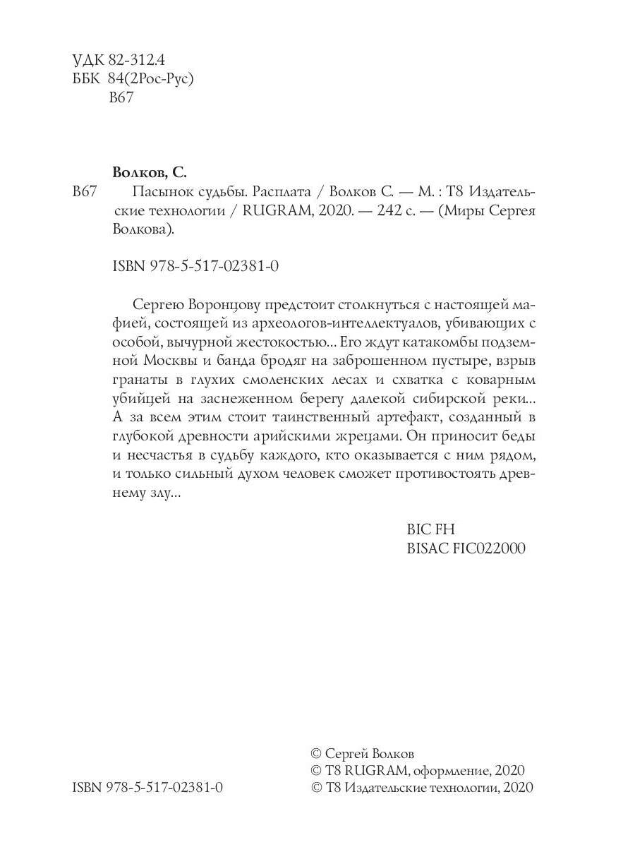 Рип.ОстрРФант.Пасынок судьбы.Расплата