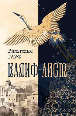 ИКЛ Калиф-аист (12+)