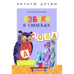 Книга Стрекоза Читаем детям. Азбука в стихах