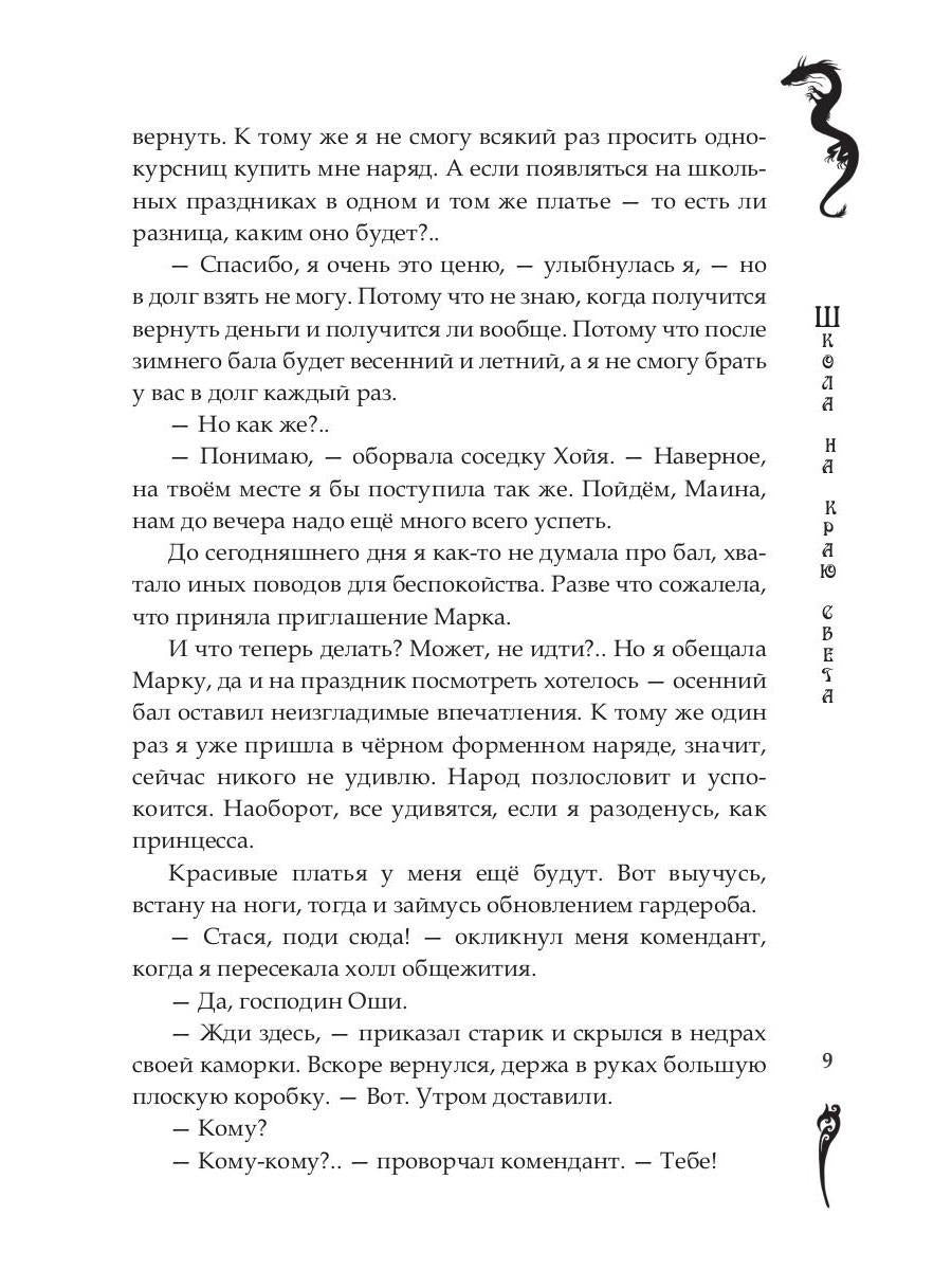 Школа на краю света. Драконий дар