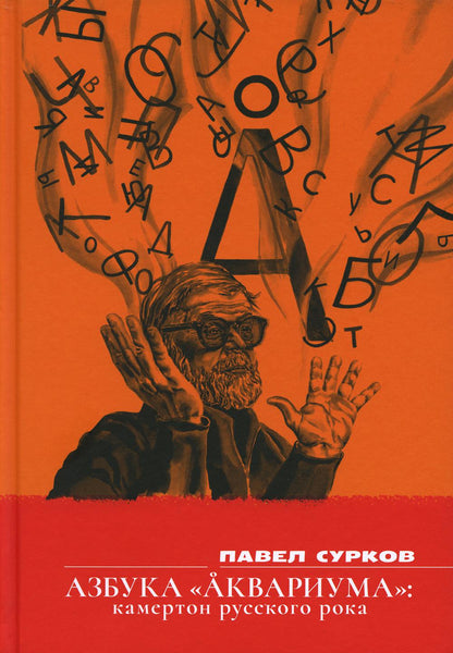 Книга "Азбука «Аквариума»: камертон русского рока: сборник эссе."