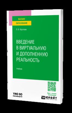 Введение в виртуальную и дополненную реальность. Учебник для вузов