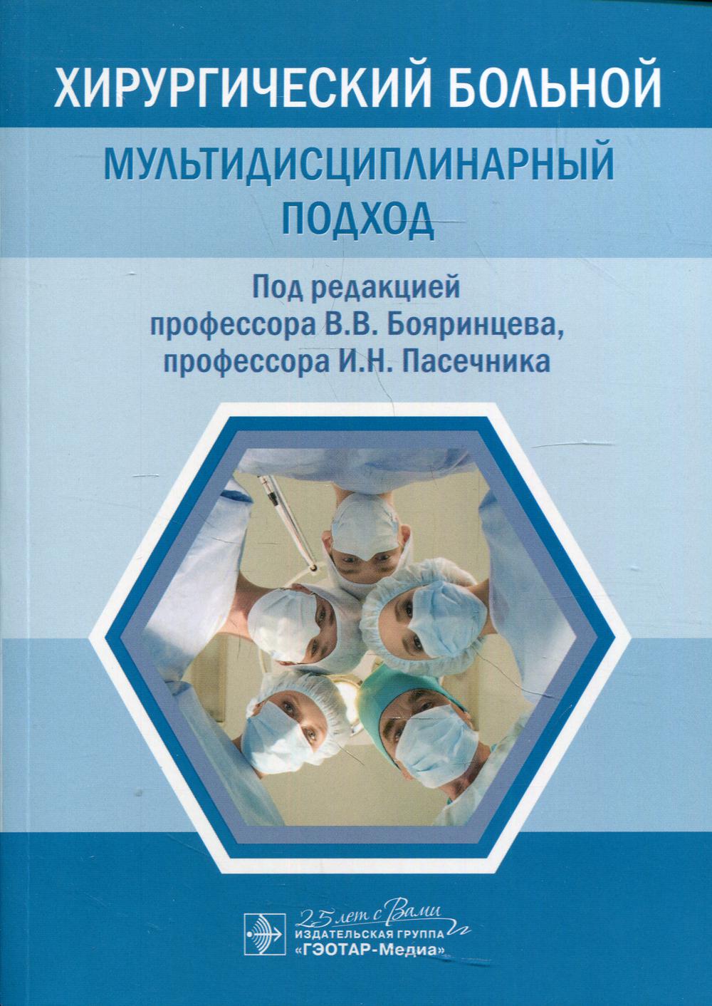 Хирургический больной: мультидисциплинарный подход / под ред. В. В. Бояринцева, И. Н. Пасечника. — Москва : ГЭОТАР-Медиа, 2020. — 336 с. : ил. — DOI: 10.33029/9704-5752-8-HBM-2020-1-336.