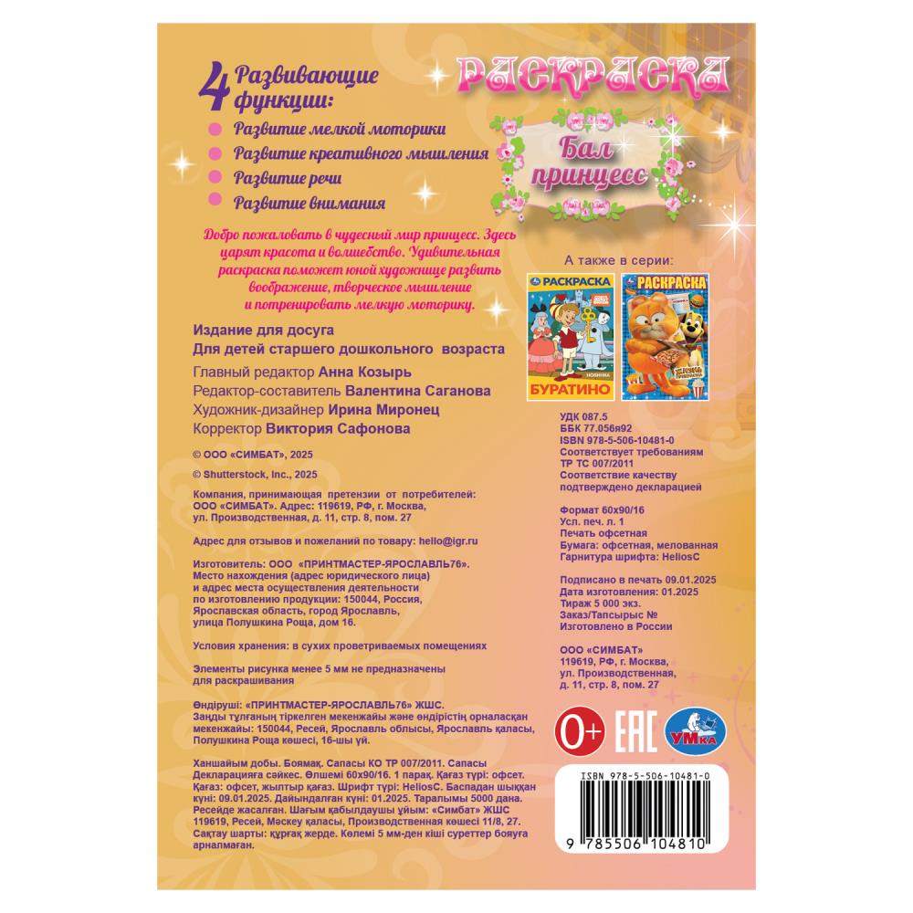 C'est une princesse. Раскраска. 145х210 mm. Скрепка. 16 pièces. Умка в кор.50шт