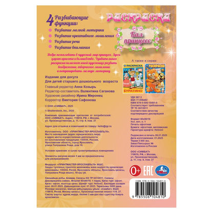 C'est une princesse. Раскраска. 145х210 mm. Скрепка. 16 pièces. Умка в кор.50шт