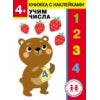 Дошкольная академия Елены Ульевой 4 года. Учим числа. Книжка с наклейками