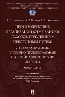 Противодействие легализации (отмыванию) доходов, полученных преступным путем : уголовно-правовые, уголовно-процессуальные и криминалистические аспекты. Монография.-М.:Проспект,2022.