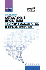 Актуальные проблемы теории государства и права
