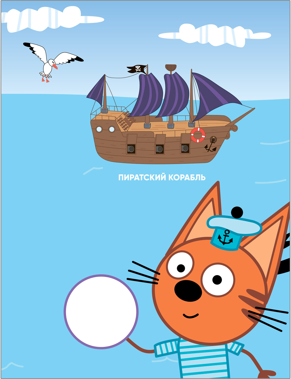 Trois chats. Развивающие наклейки. Transport