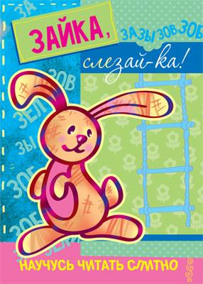 Научусь читать слитно. Зайка, слезай-ка!  (учимся читать слитно, книжка с наклейками)