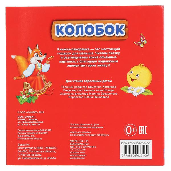 «УМКА». КОЛОБОК (КНИЖКА-ПАНОРАМКА С ПЛАСТ. ОКНОМ, С ПОДВИЖ. ЭЛЕМ.). А5 200Х200 ММ. 8 СТР. в кор.28шт