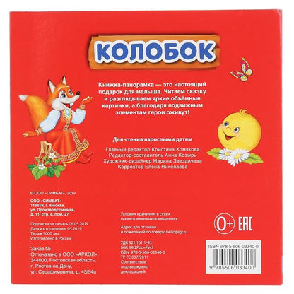 «УМКА». КОЛОБОК (КНИЖКА-ПАНОРАМКА С ПЛАСТ. ОКНОМ, С ПОДВИЖ. ЭЛЕМ.). А5 200Х200 ММ. 8 СТР. в кор.28шт