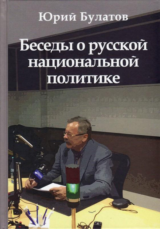 Беседы о русской национальной политике