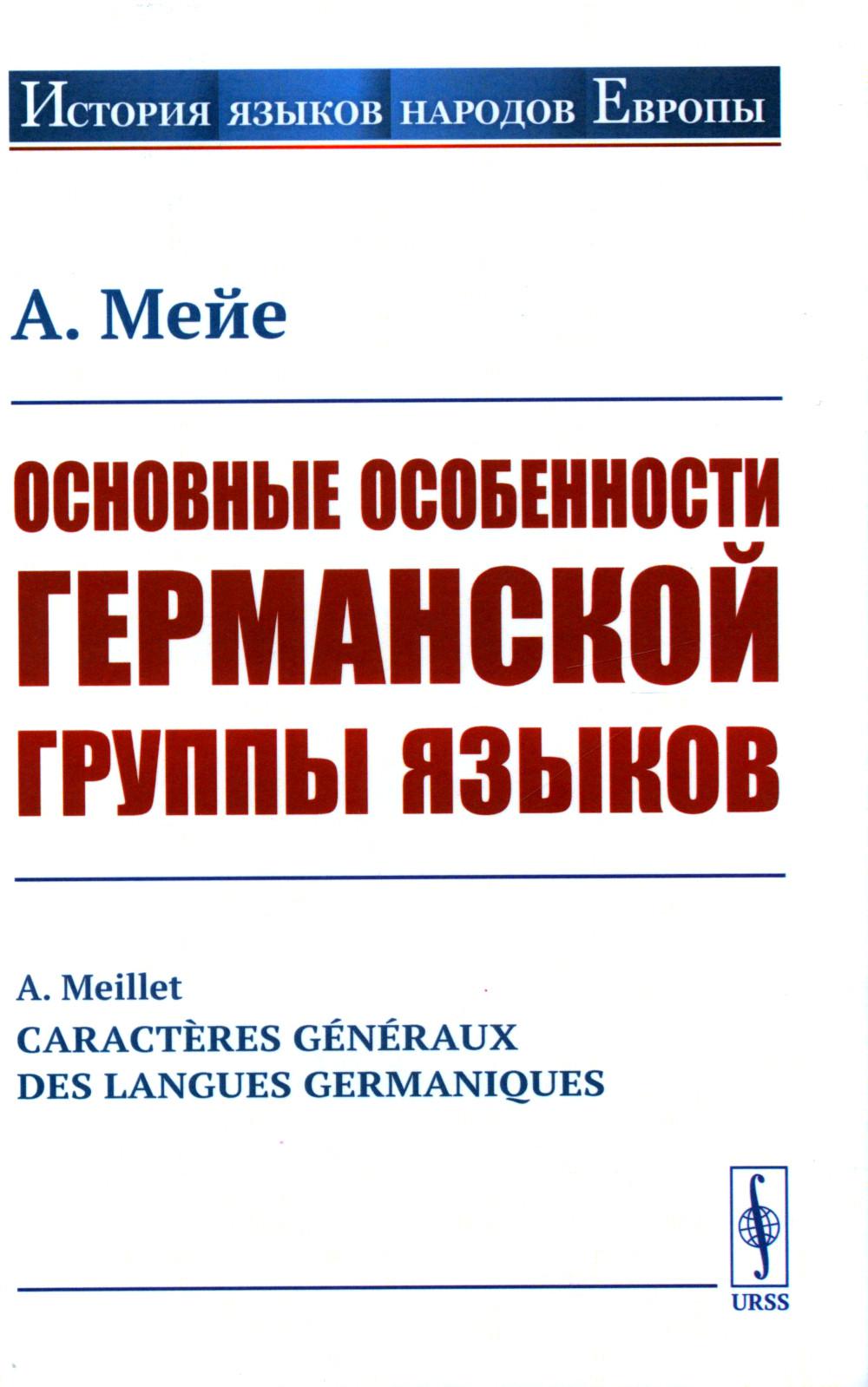 Основные особенности германской группы языков. Пер. с фр.