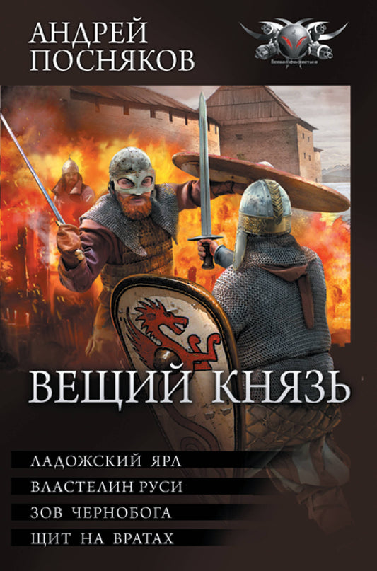 Вещий князь-2