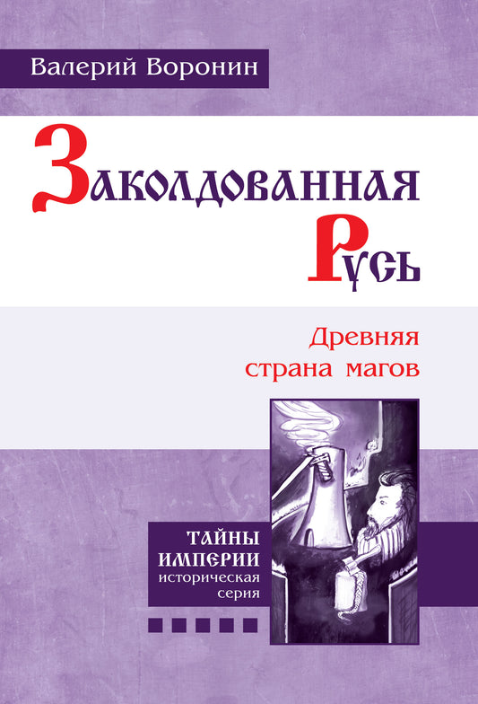 Заколдованная Русь. Древняя страна магов (обл)