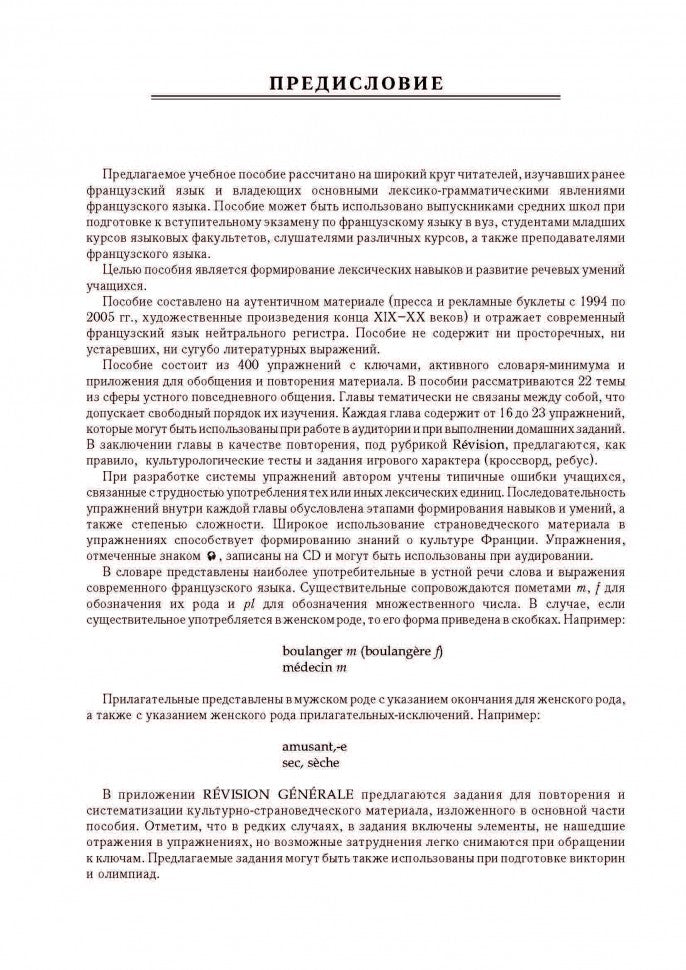 Говорим по-французски: Сборник упражнений для развития устной речи. Ivanchenko A.И